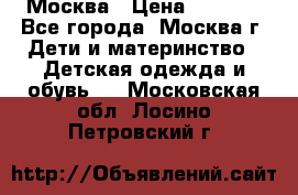 Москва › Цена ­ 1 000 - Все города, Москва г. Дети и материнство » Детская одежда и обувь   . Московская обл.,Лосино-Петровский г.